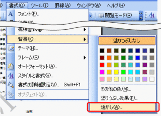 透かし文字を消したい Word 事務ストレスから解放されよう