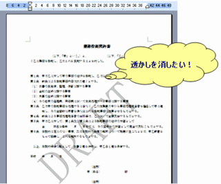 透かし文字を消したい Word 事務ストレスから解放されよう