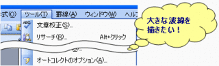 途中省略の波線を描きたい Excel 事務ストレスから解放されよう