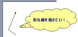 線や矢印を好きな所から好きな角度で曲げたい Powerpoint Excel Word 事務ストレスから解放されよう