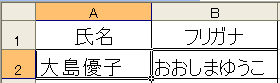 PHONETIC関数_ひらがな.gif
